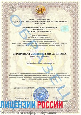 Образец сертификата соответствия аудитора №ST.RU.EXP.00006030-2 Голицыно Сертификат ISO 27001